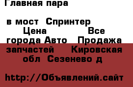 Главная пара 37/9 A6023502939 в мост  Спринтер 413cdi › Цена ­ 35 000 - Все города Авто » Продажа запчастей   . Кировская обл.,Сезенево д.